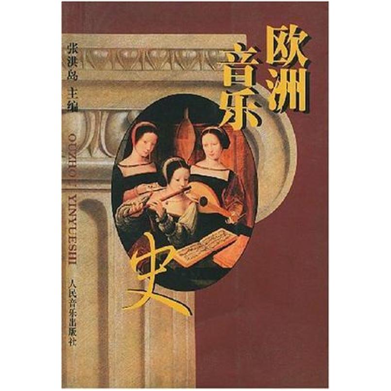 二手欧洲音乐史 张洪岛 人民音乐出版社