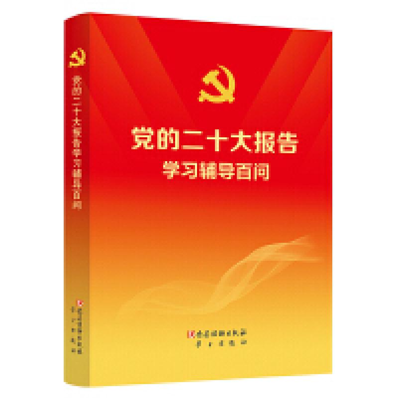 二手党的二十大报告学习辅导百问 本书编写组 党建读物出版社
