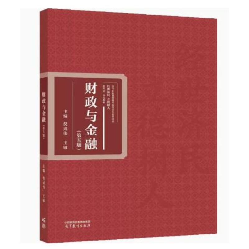 二手财政与金融(第五版) 倪成伟 高等教育出版社