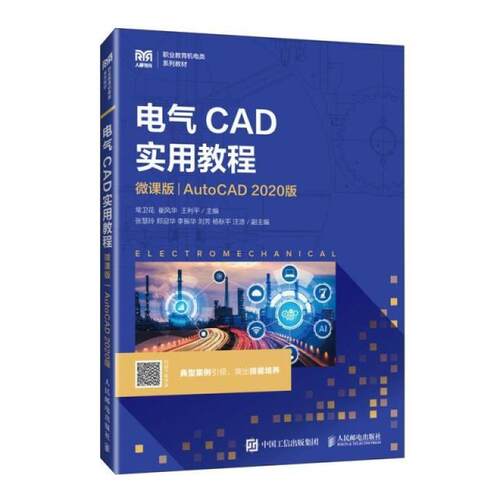 二手电气CAD实用教程(微课版)(AutoCAD 2020版) 常卫花 人民邮电