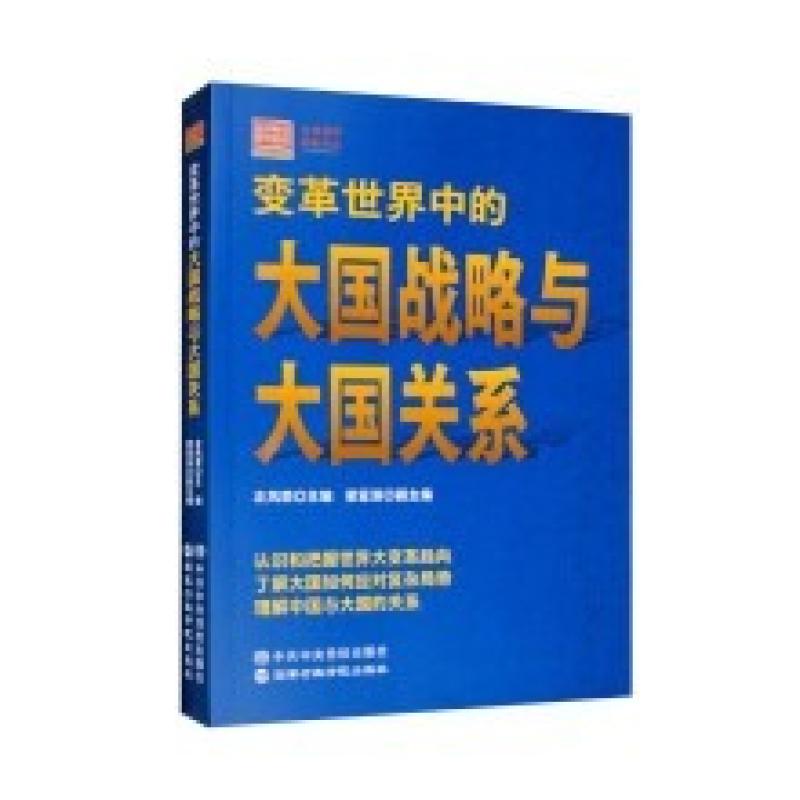二手变革世界中的大国战略与大国关系 左凤荣 中共中央党校出版社
