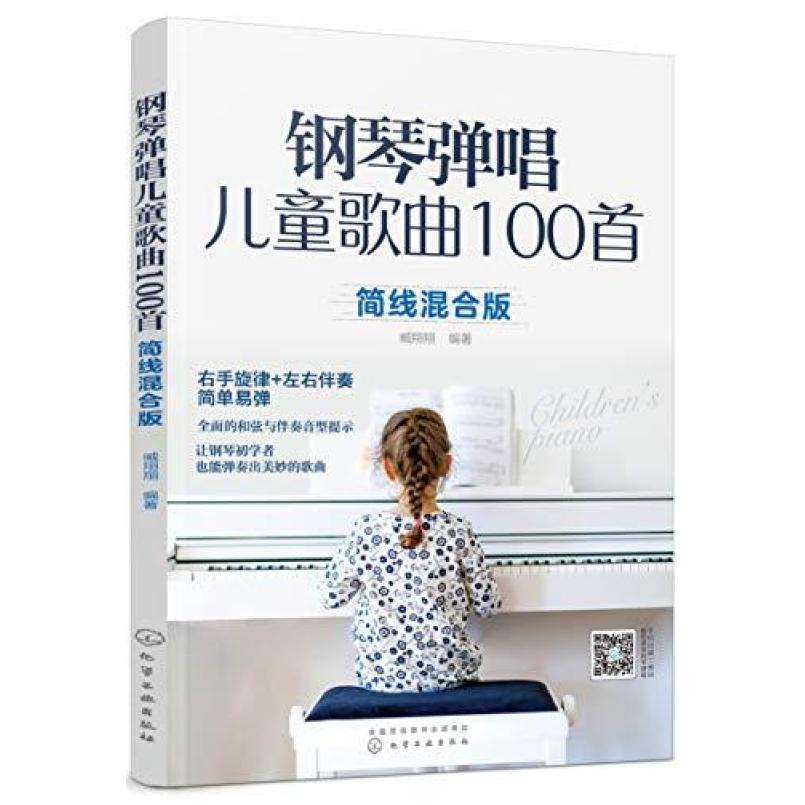 二手钢琴弹唱儿童歌曲100首 臧翔翔 化学工业出版社