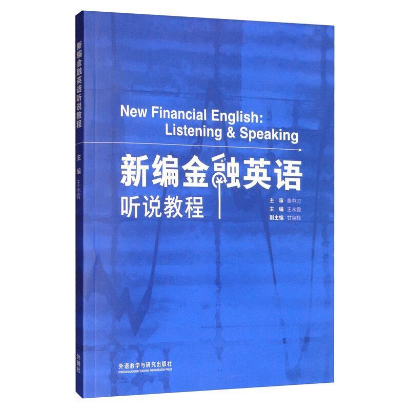 二手新编金融英语听说教程 黄中习 外语教学与研究出版社