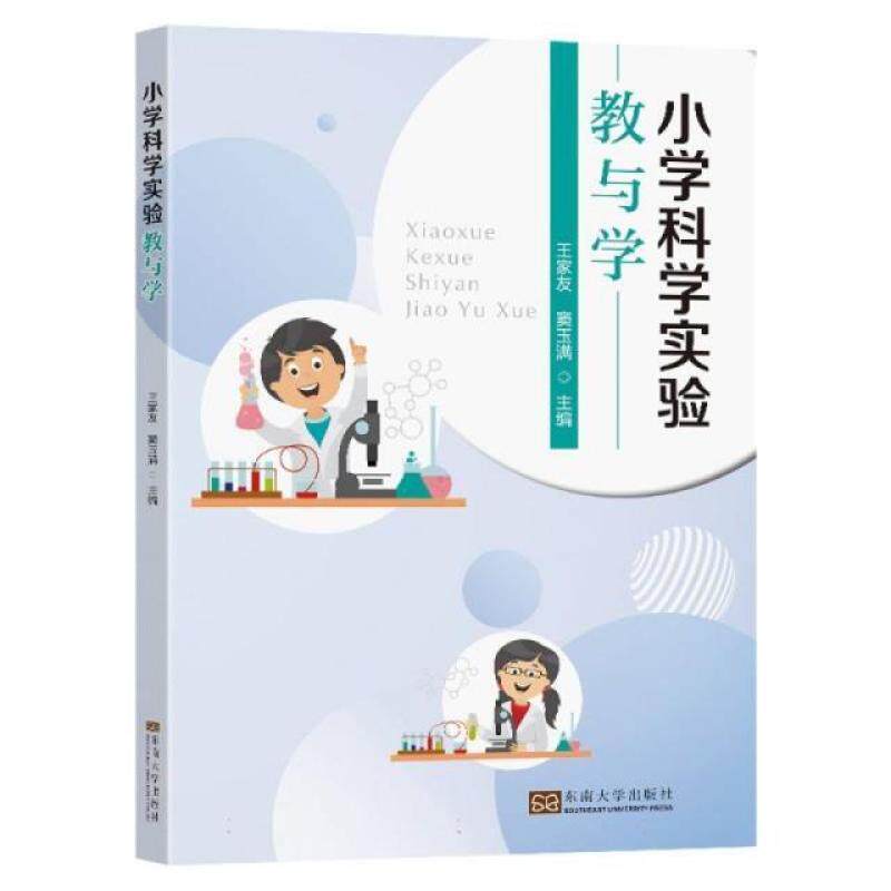 二手小学科学实验教与学 王家友 东南大学出版社