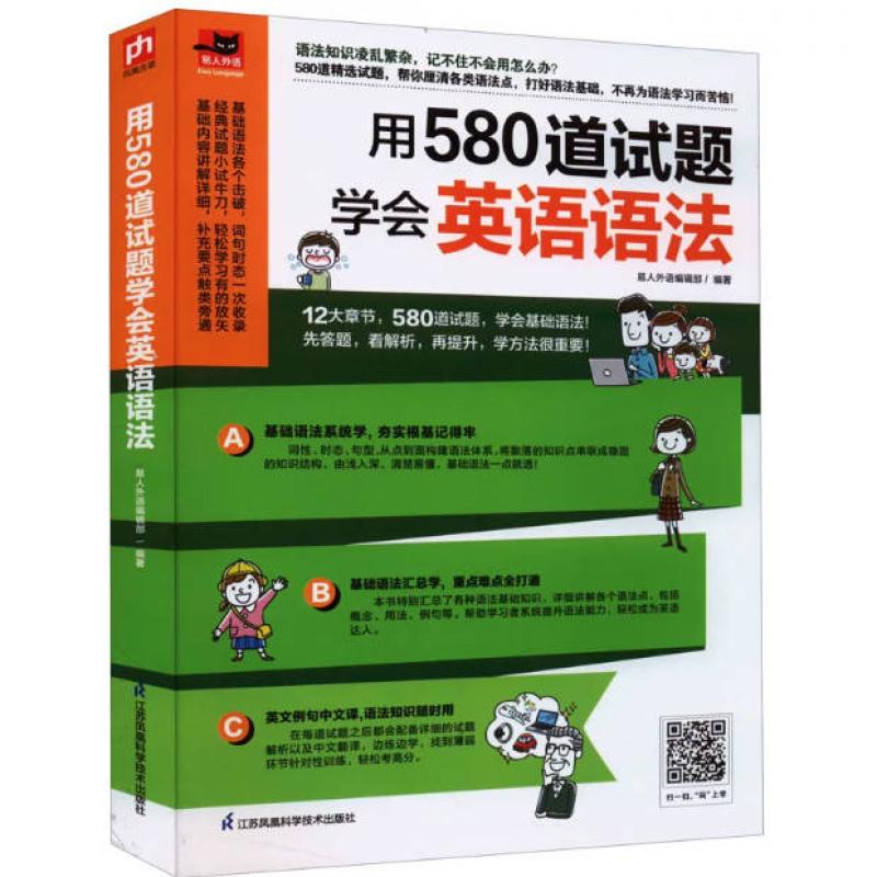 二手用580道试题学会英语语法 易人外语编辑部 江苏凤凰科学技术