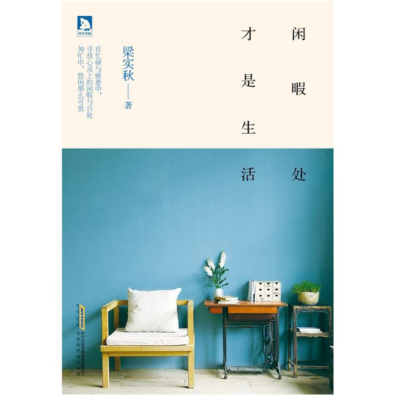 二手闲暇处才是生活 梁实秋 北京时代华文书局