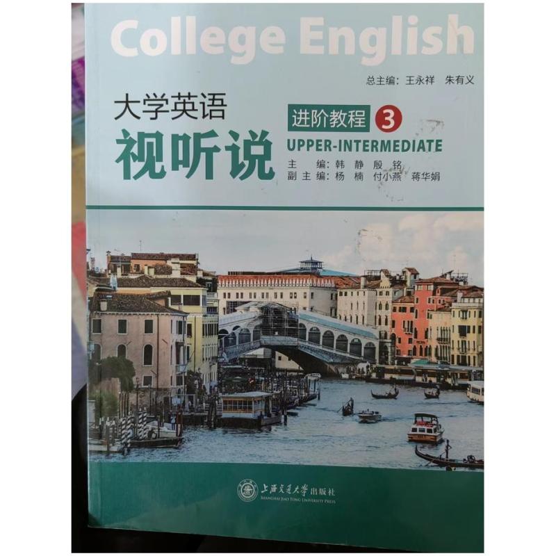 二手大学英语视听说进阶教程3 韩静 上海交通大学出版社