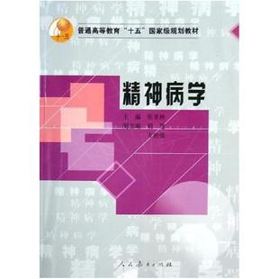 二手精神病学 张亚林 人民教育出版社