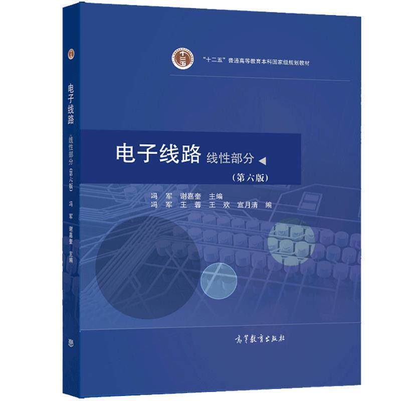 二手电子线路:线性部分(第六版) 冯军 高等教育出版社