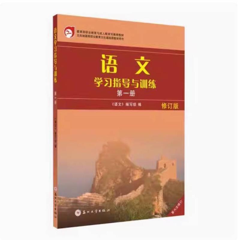 二手语文学习指导与训练(第一册)(修订版) 本书编写组 苏州大学出