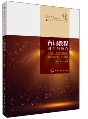 二手台词教程对白与独白 黄凯 中国传媒大学出版社