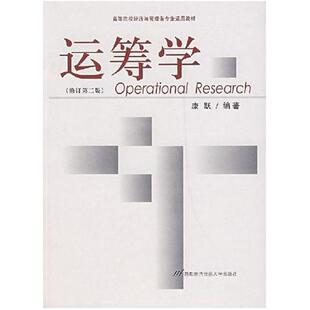二手运筹学 康跃 东南大学出版社