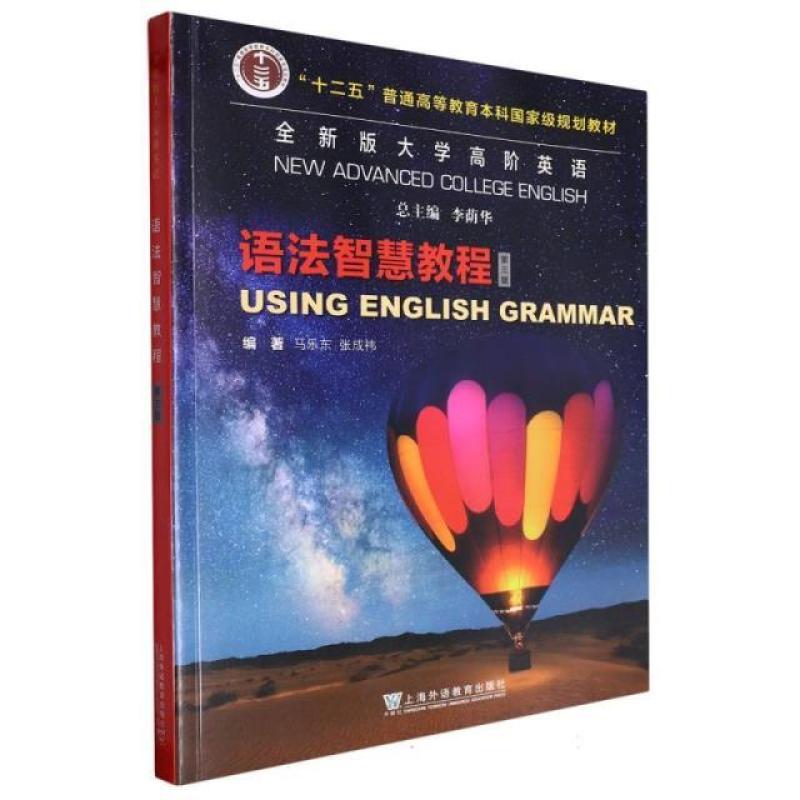 二手全新版大学高阶英语语法智慧教程(第三版) 马乐东 上海外语教