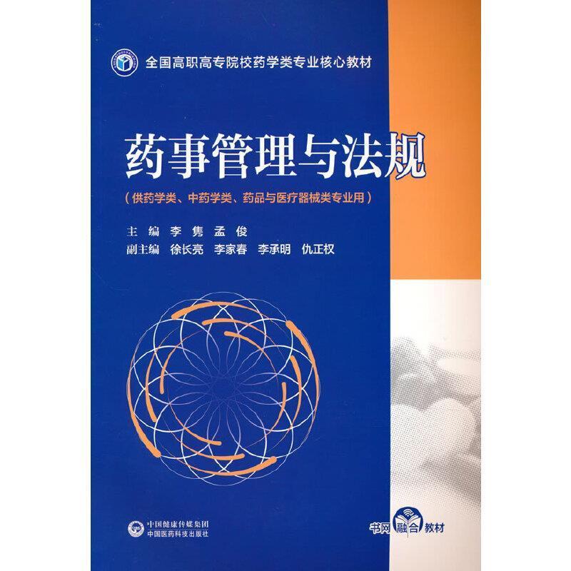 二手药事管理与法规 李隽 中国医药科技出版社