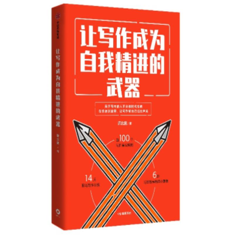 二手让写作成为自我精进的武器 师北宸 中信出版集团