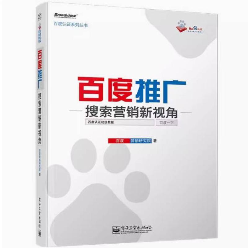 二手推广-搜索营销新视角 百度 电子工业出版社