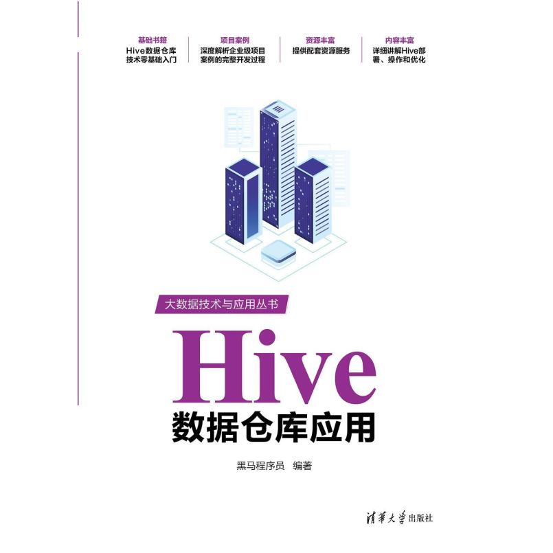 二手Hive数据仓库应用 黑马程序员 清华大学出版社