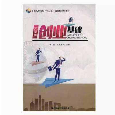 二手大学生创业基础 张卿 国家行政学院出版社