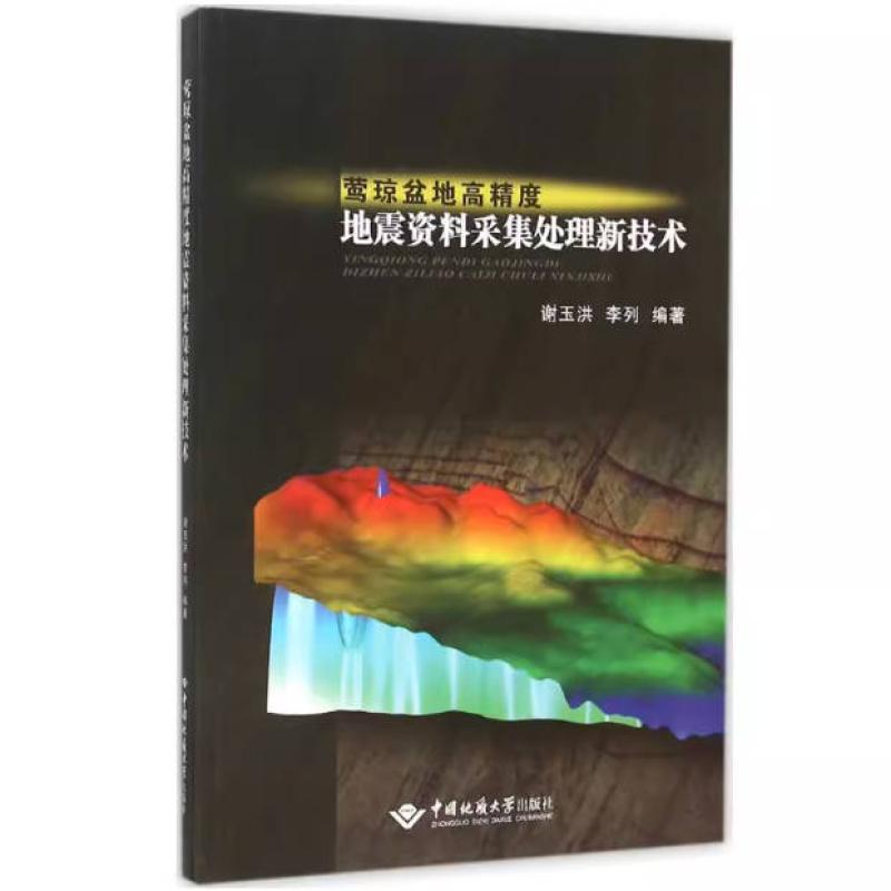二手莺琼盆地高精度地震资料采集处理新技术 谢玉洪 中国地质大学