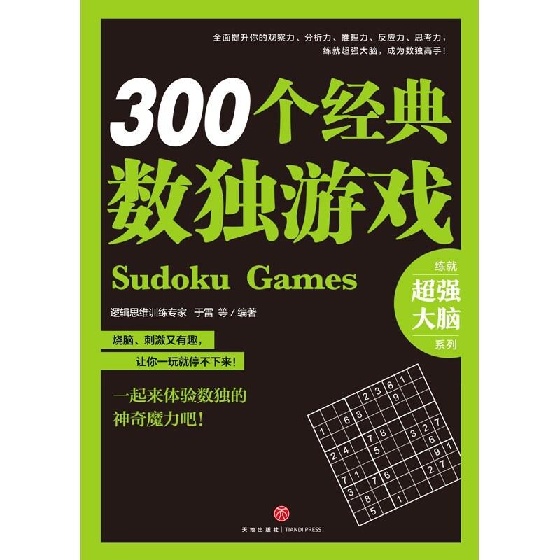 二手300个经典数独游戏 于雷 天地出版社