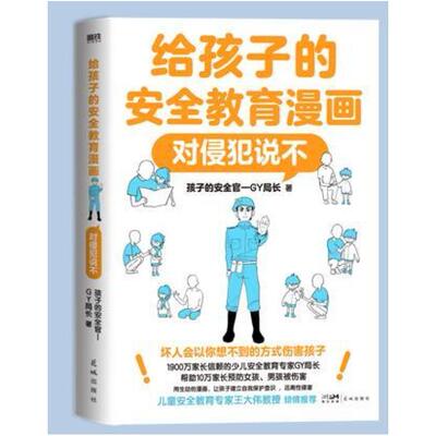 二手给孩子的安全教育漫画-对侵犯说不 GY局长 花城出版社
