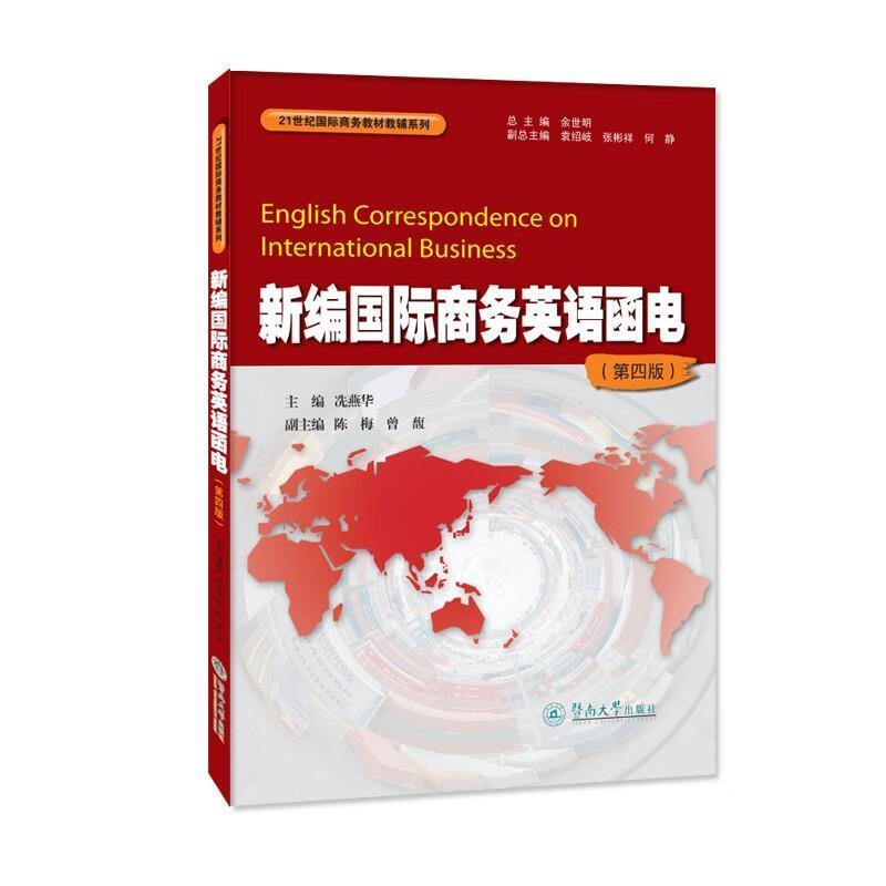 二手新编国际商务英语函电(第四版) 冼燕华 暨南大学出版社