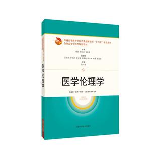 二手医学伦理学 姚春 上海科学技术出版社
