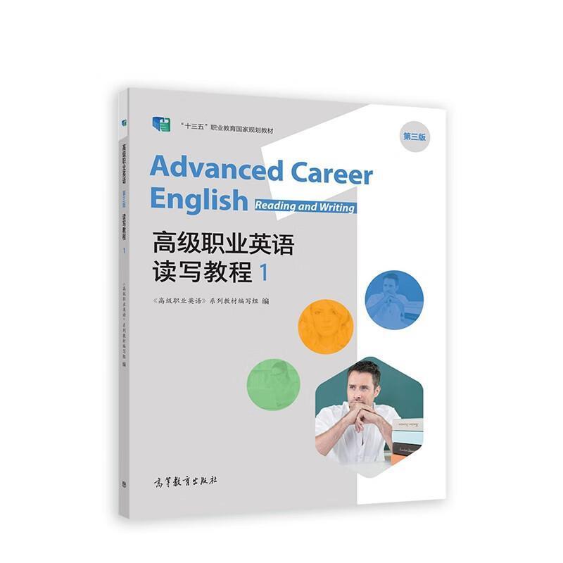 二手高级职业英语读写教程1(第三版) 教材编写组 高等教育出版社