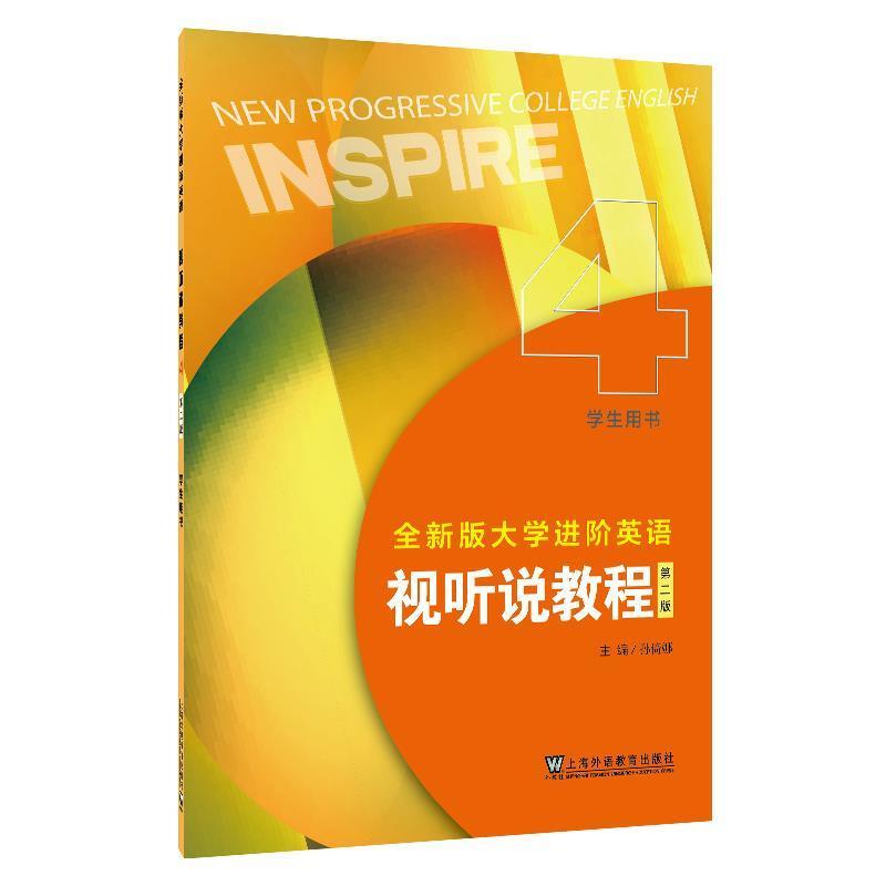 二手全新版大学进阶英语-视听说教程4学生用书(第二版) 孙倚娜 上