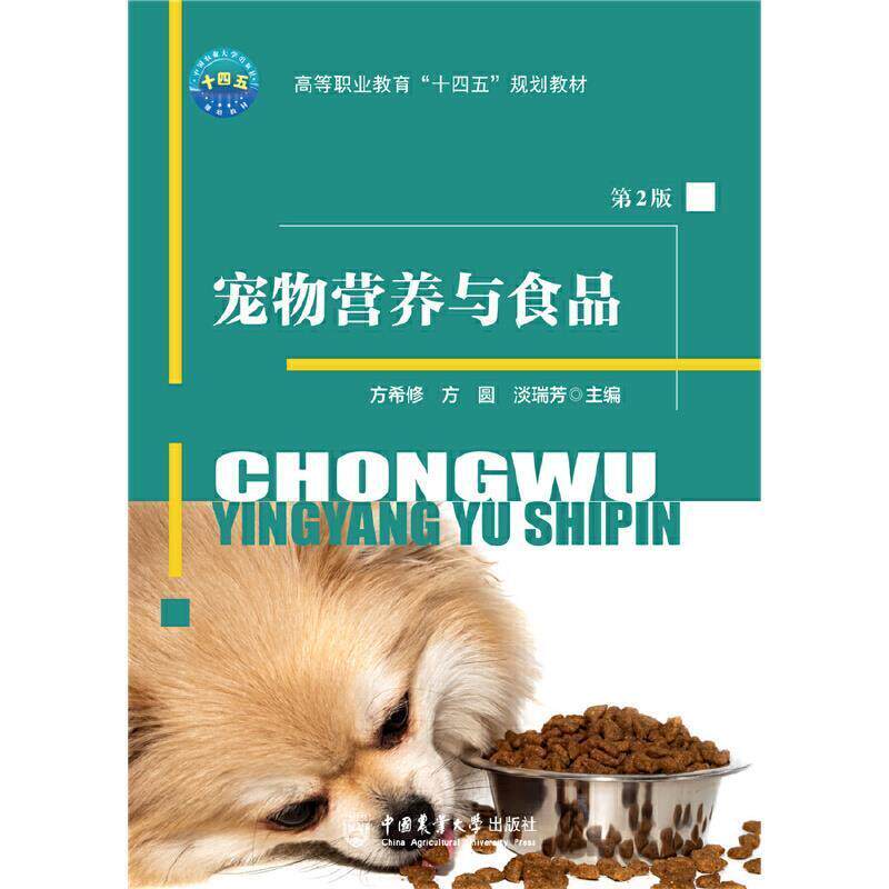二手宠物营养与食品(第2版) 方希修 中国农业大学出版社