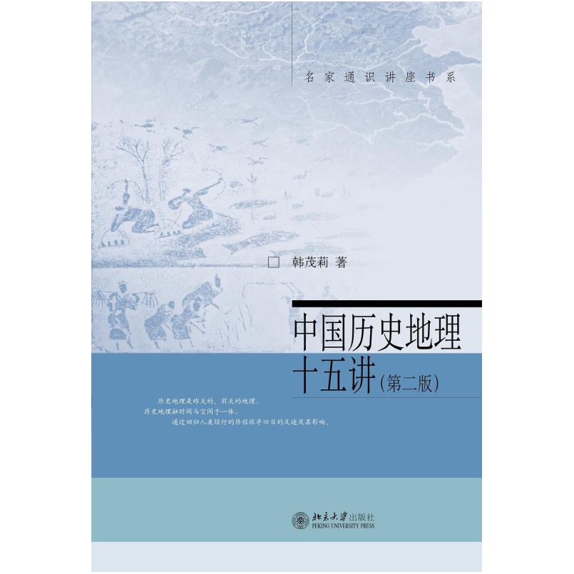 二手中国历史地理十五讲(第二版) 韩茂莉 北京大学出版社