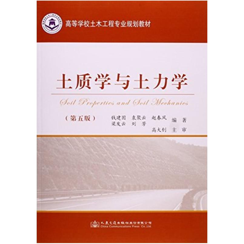 二手土质学与土力学(第五版) 钱建固 人民交通出版社
