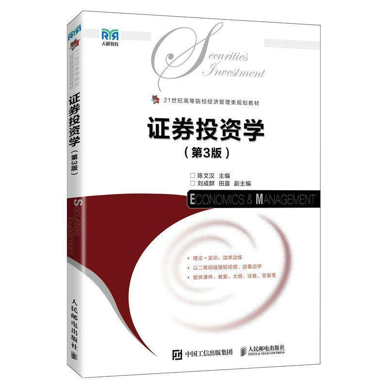 二手证券投资学(第3版) 陈文汉 人民邮电出版社