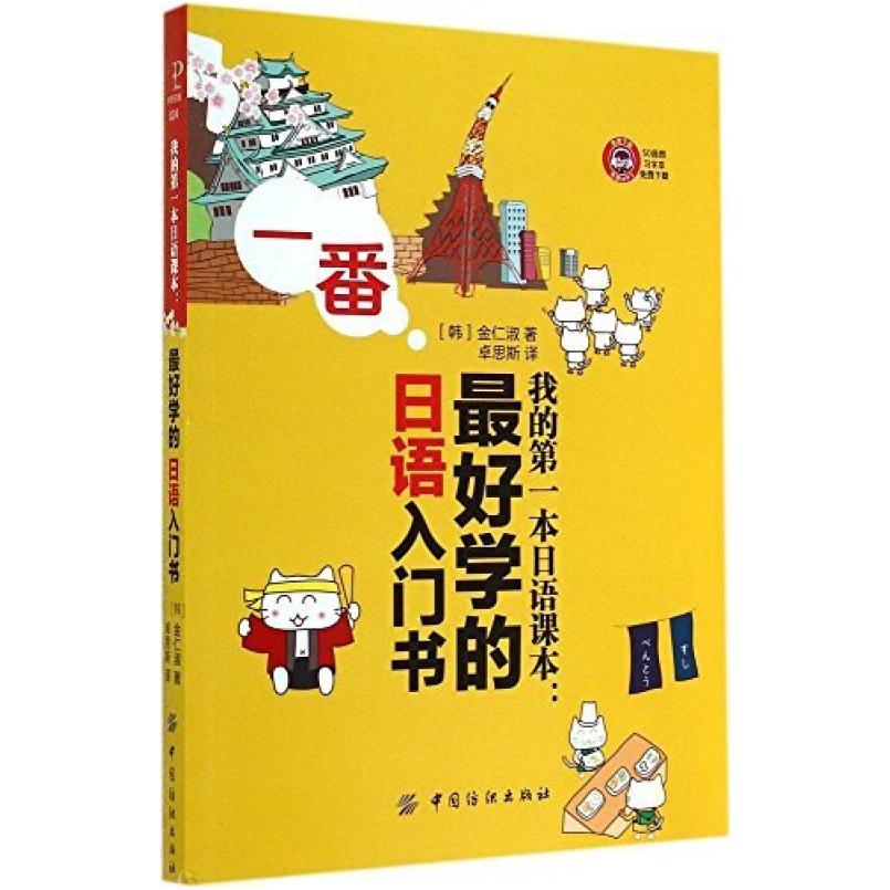 二手我的第一本日语课本 金仁淑 中国纺织出版社