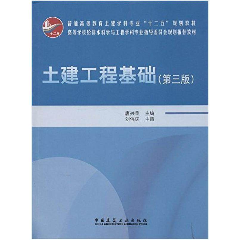 二手土建工程基础(第三版) 唐兴荣 中国建筑工业出版社