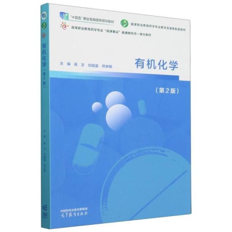二手有机化学(第2版) 蒋文 高等教育出版社