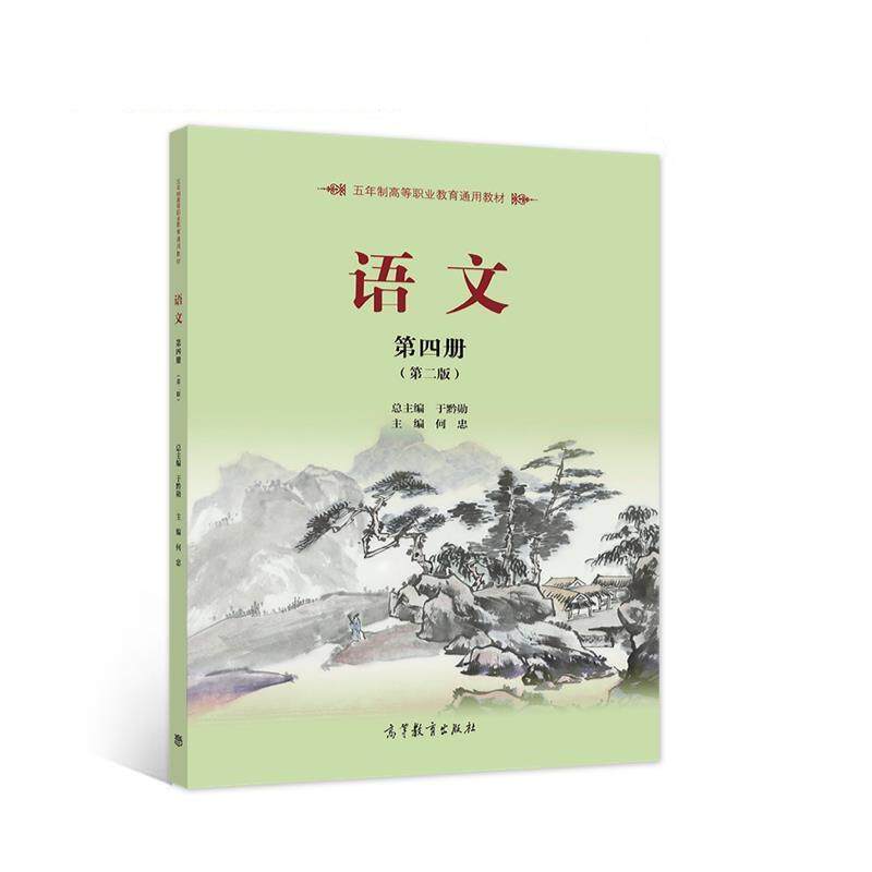 二手语文(第四册第二版) 于黔勋 高等教育出版社