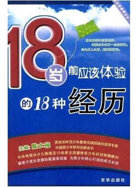 二手18岁前应该体验的18种经历 陆士桢 京华出版社