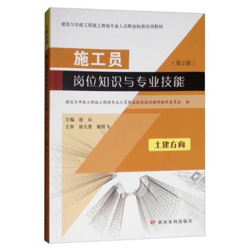 二手施工员岗位知识与专业技能(土建方向第2版) 赵山 黄河水利出