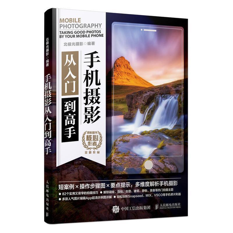 二手手机摄影从入门到高手  人民邮电出版社