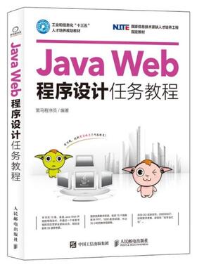 二手JavaWeb程序设计任务教程 黑马程序员 人民邮电出版社