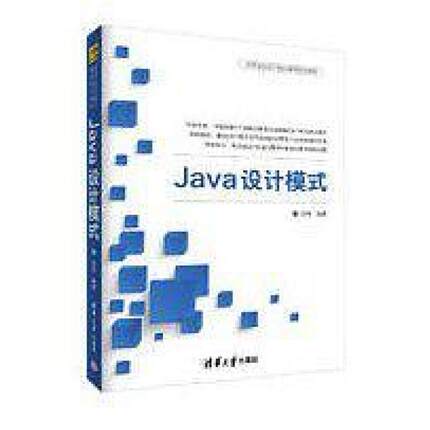 二手Java设计模式 刘伟 清华大学出版社