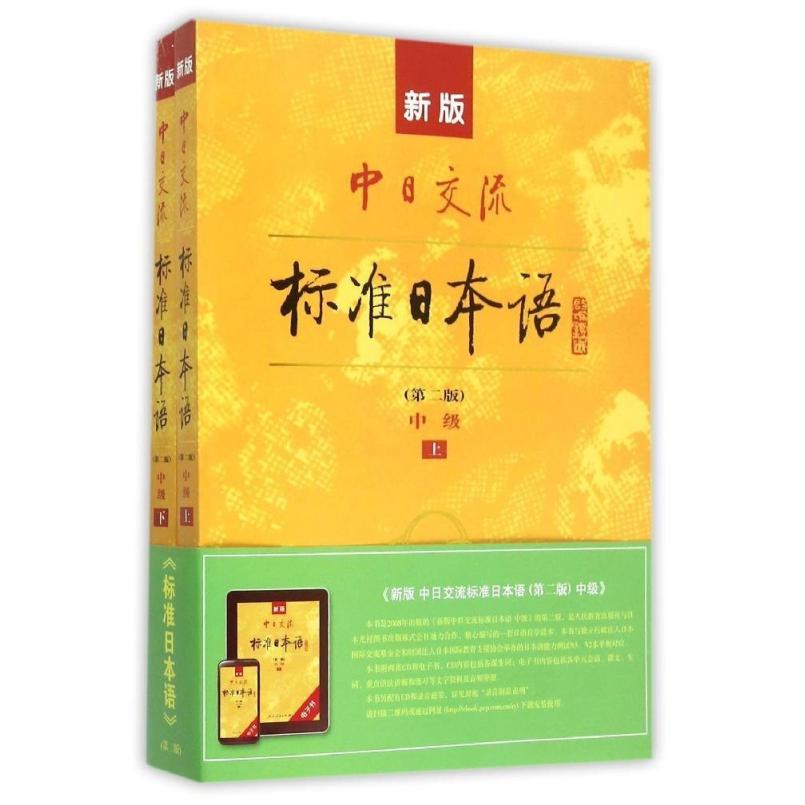 二手新版中日交流标准日本语:中级(第二版上下册) 光村图书 人民