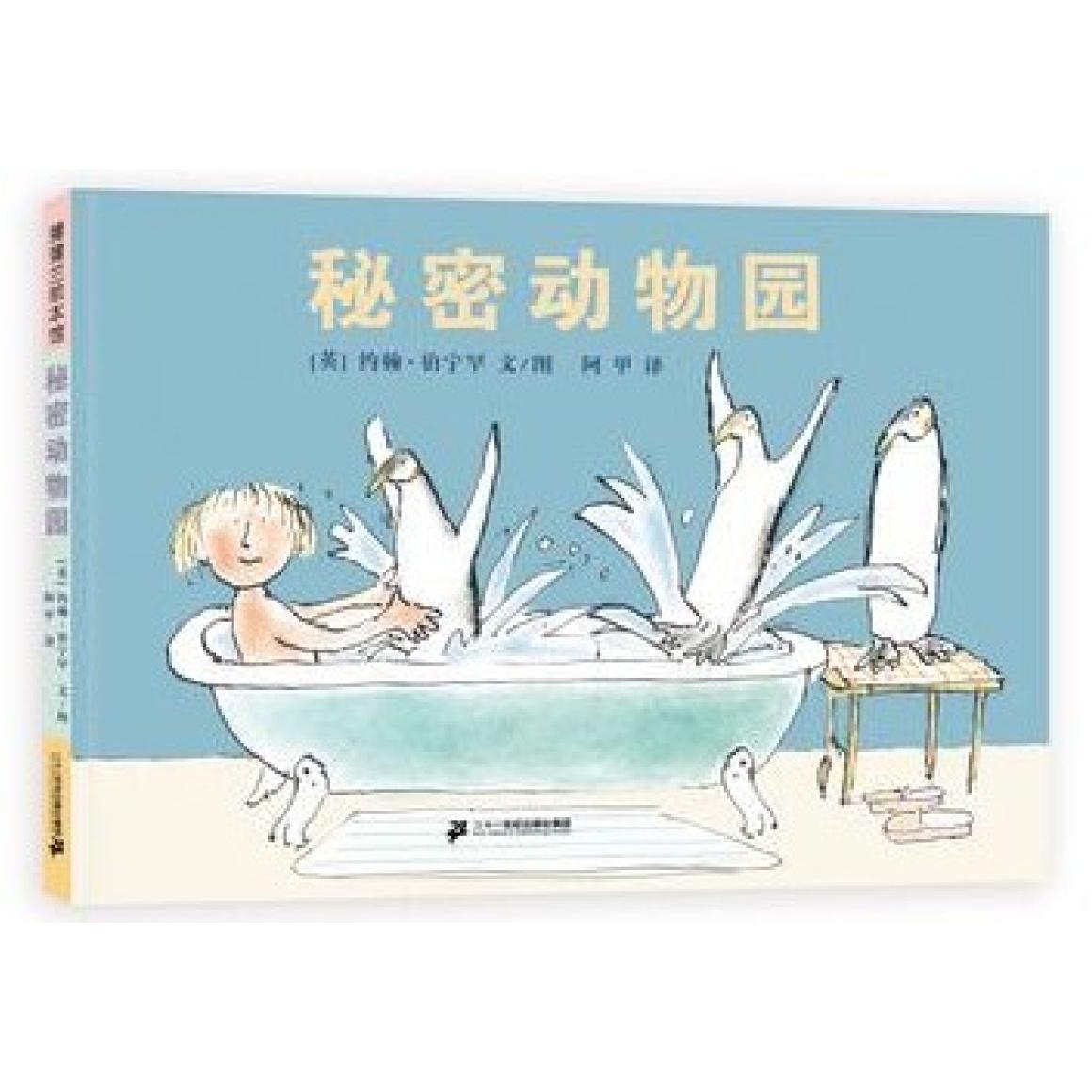 二手秘密动物园 [英]约翰·伯宁罕 二十一世纪出版社