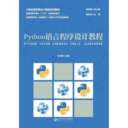 二手Python语言程序设计教程 王永国 安徽大学出版社
