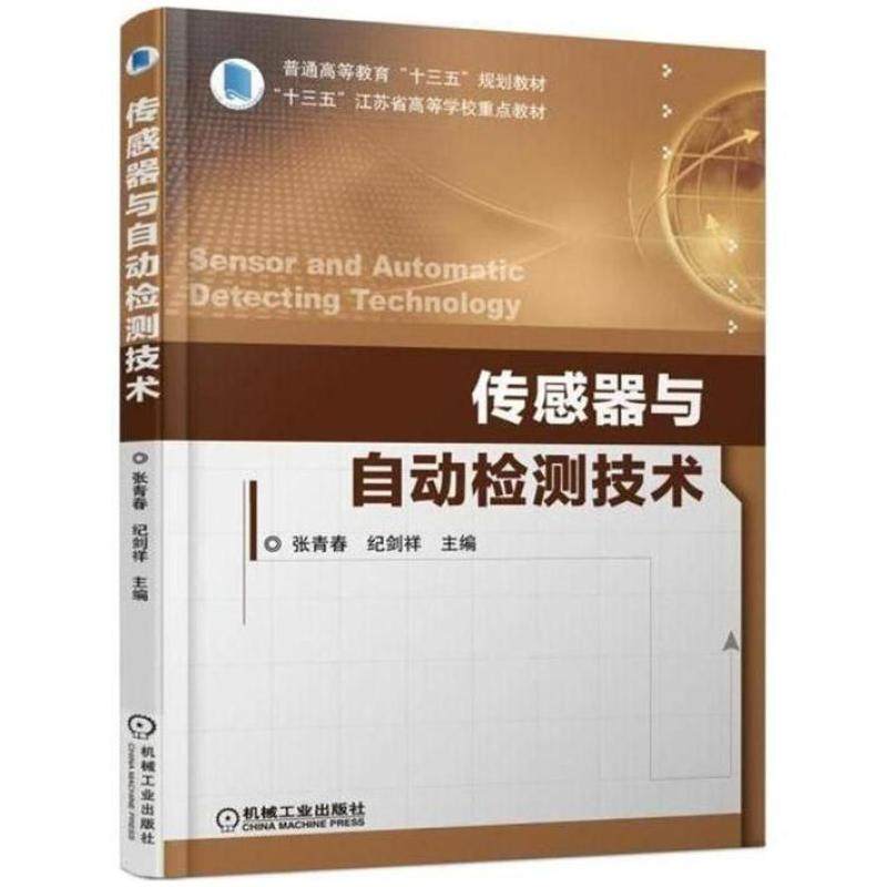 二手传感器与自动检测技术 张青春 机械工业出版社