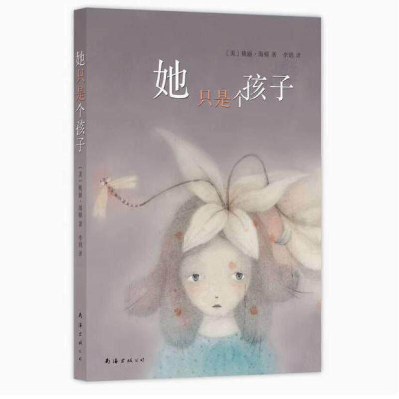 二手她只是个孩子 [美]桃丽·海顿 南海出版公司