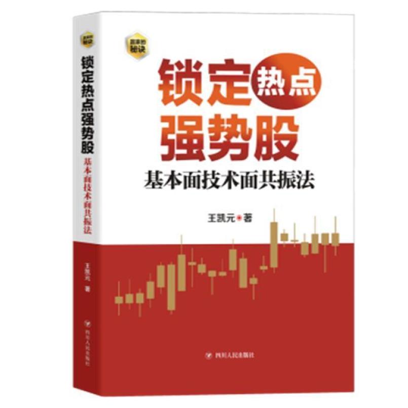 二手锁定热点强势股:基本面技术面共振法 王凯元 四川人民出版社