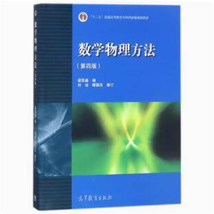 二手数学物理方法(第四版) 梁昆淼 高等教育出版社
