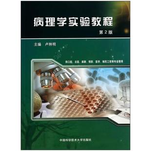 二手病理学实验教程(第2版) 卢林明 中国科学技术大学出版社